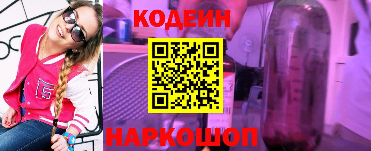 Кодеин Purple Drank Шатура