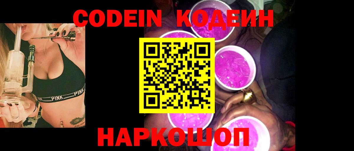 Кодеин Purple Drank  Вход с VPN  Кодеиновый сироп Lean напиток Lean (лин)  Шатура 